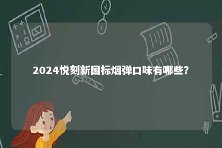 2024悦刻新国标烟弹口味有哪些？ 